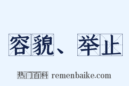 容貌、举止是什么意思的图片